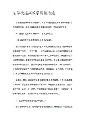 某学校提高教学质量措施.docx