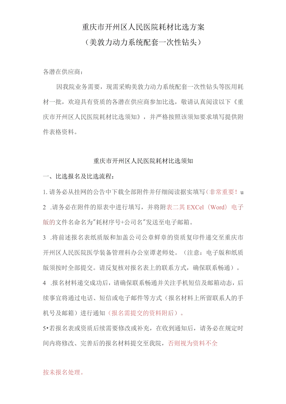 重庆市开州区人民医院耗材比选方案美敦力动力系统配套一次性钻头.docx_第1页