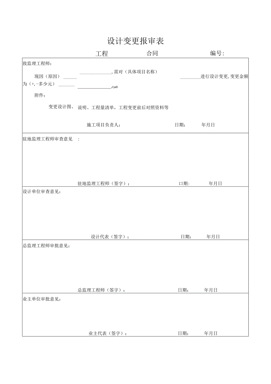 设计变更报审表.docx_第1页