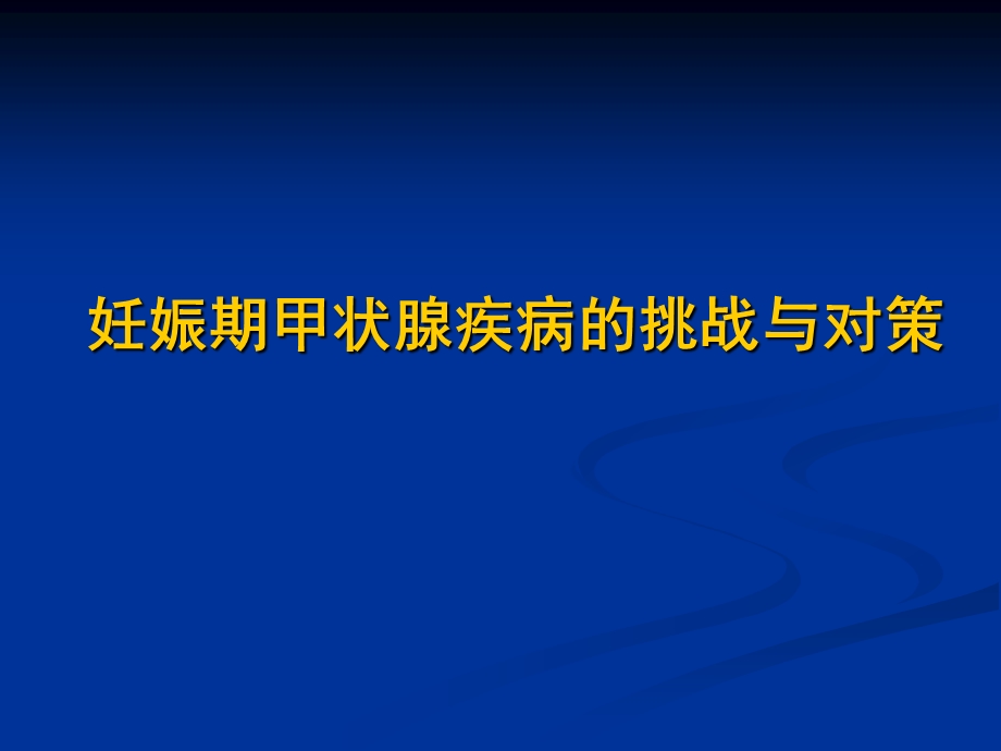 妊娠期甲状腺疾病的挑战与对策重点.ppt_第1页