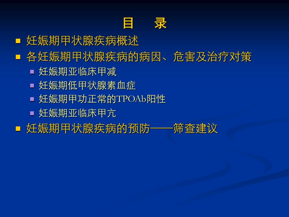 妊娠期甲状腺疾病的挑战与对策重点.ppt_第2页