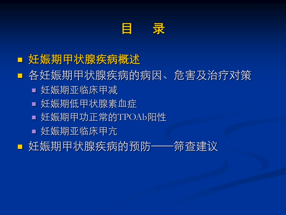 妊娠期甲状腺疾病的挑战与对策重点.ppt_第3页