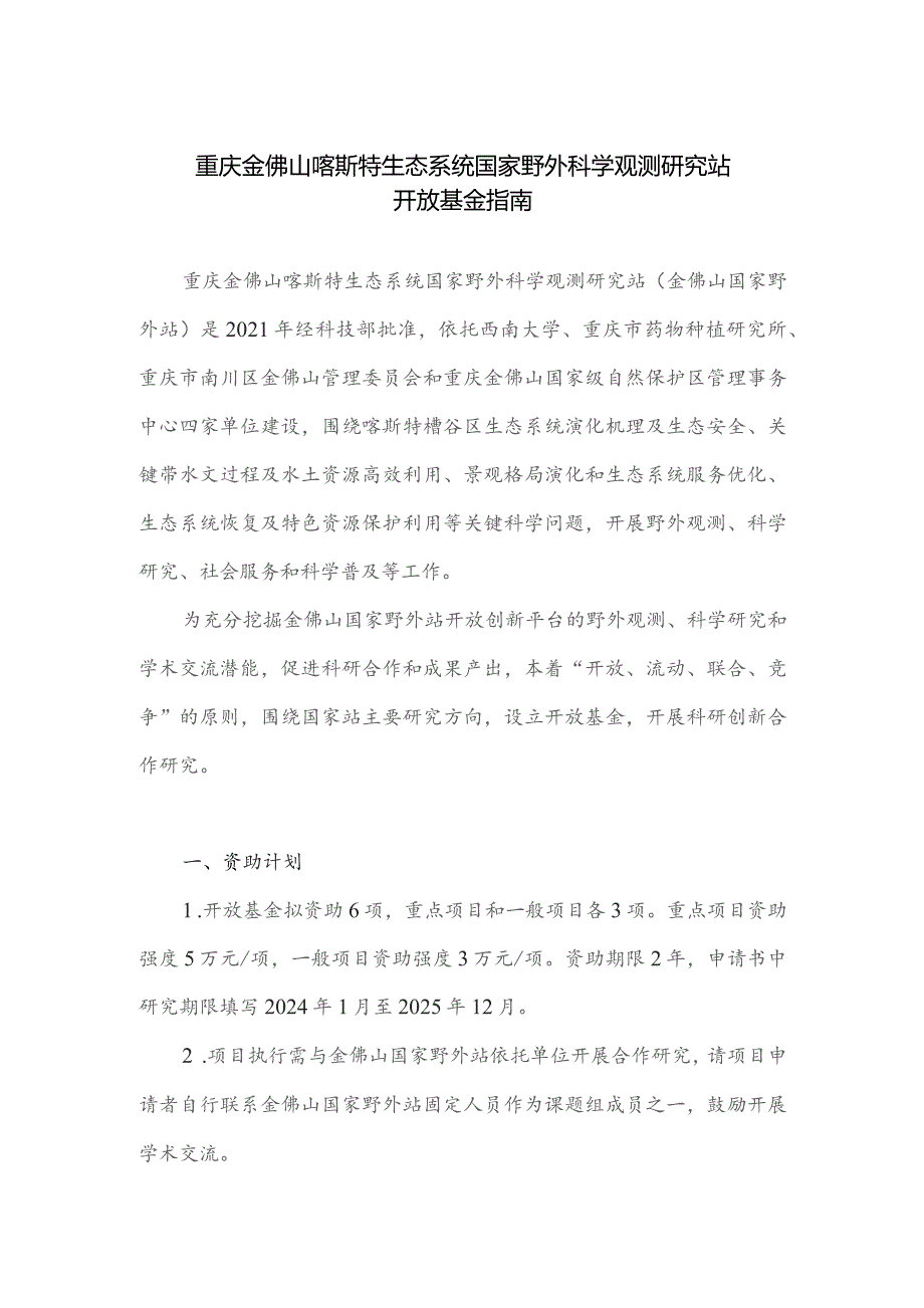 重庆金佛山喀斯特生态系统国家野外科学观测研究站开放基金指南.docx_第1页