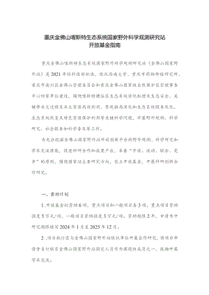 重庆金佛山喀斯特生态系统国家野外科学观测研究站开放基金指南.docx