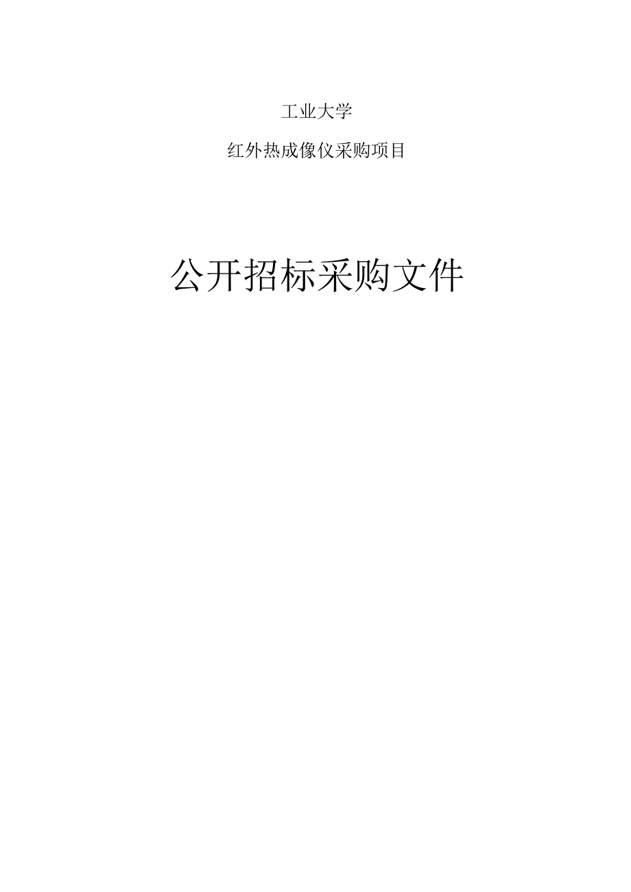 工业大学红外热成像仪采购项目招标文件.docx_第1页