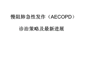 慢性阻塞性肺疾病1.ppt