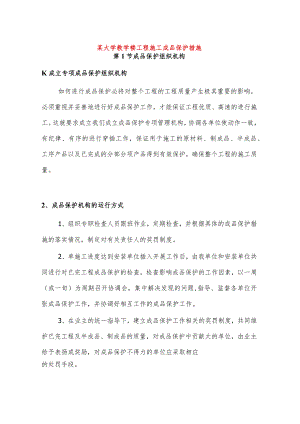 某大学教学楼工程施工成品保护措施.docx