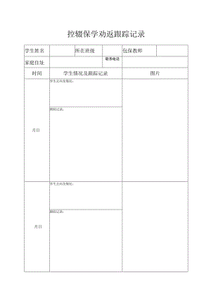 控辍保学跟踪记录.docx