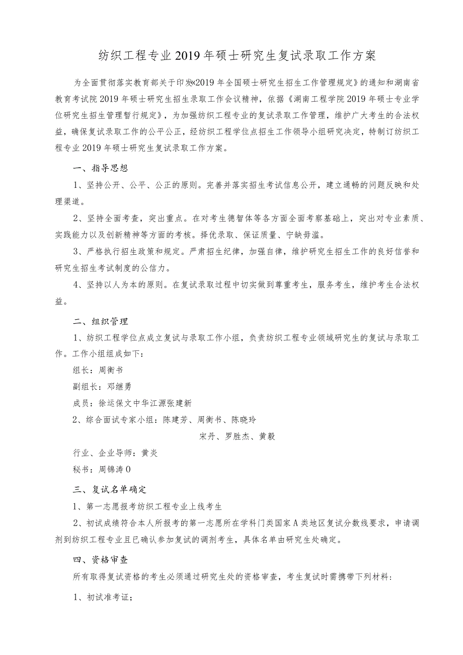 纺织工程专业2019年硕士研究生复试录取工作方案.docx_第1页