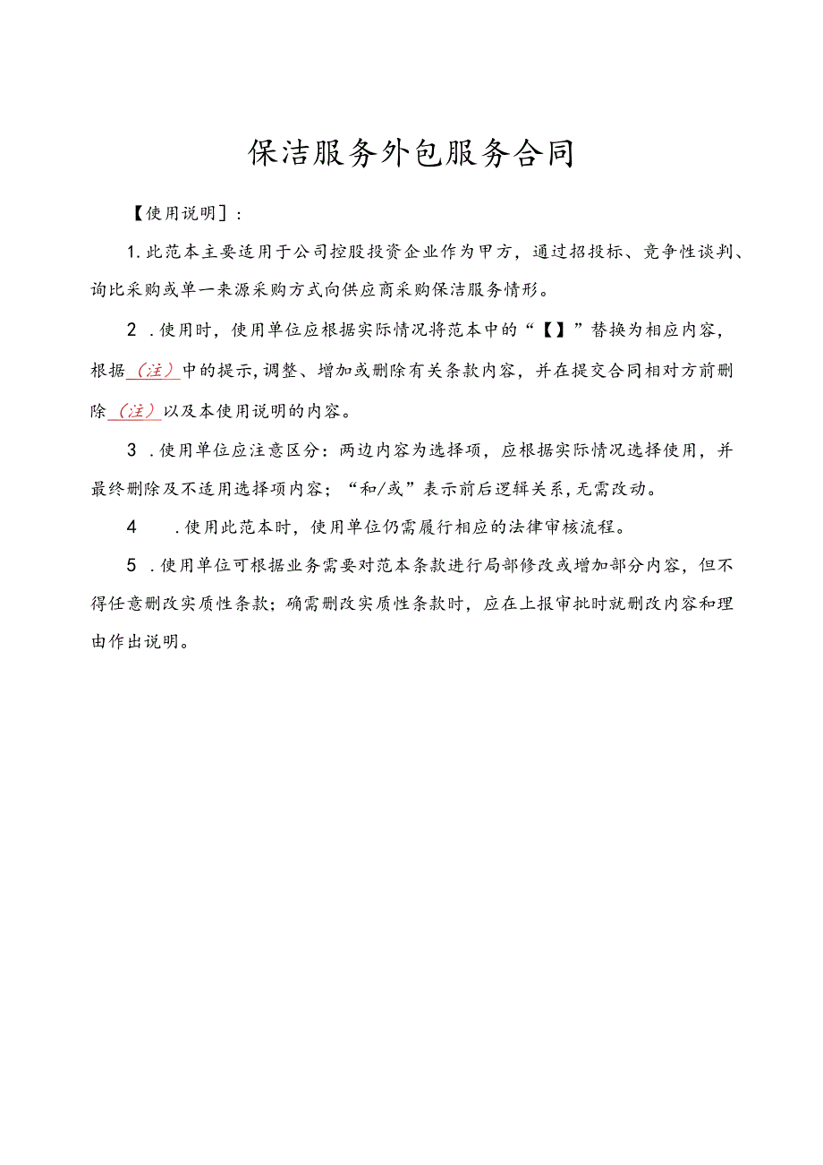 保洁服务外包服务合同范本.docx_第1页