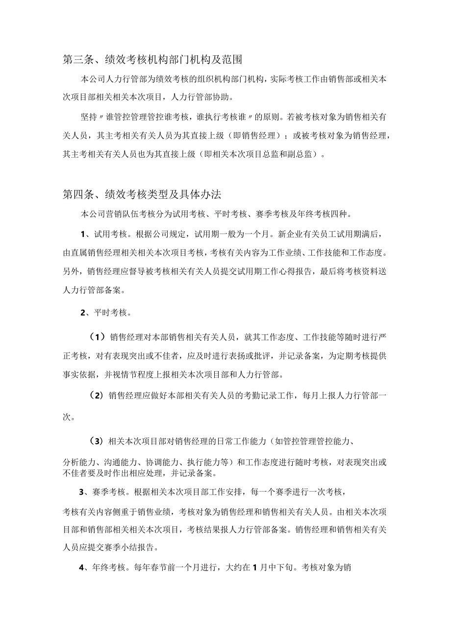 办公文档范本公司销售队伍绩效管理制度.docx_第2页