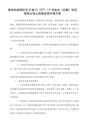 贵阳市南明区青山路G0715号地块四期项目国有土地上房屋征收补偿方案.docx