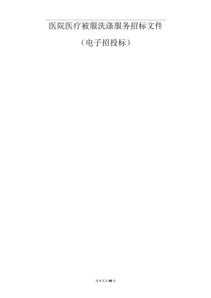 医院医疗被服洗涤服务招标文件.docx