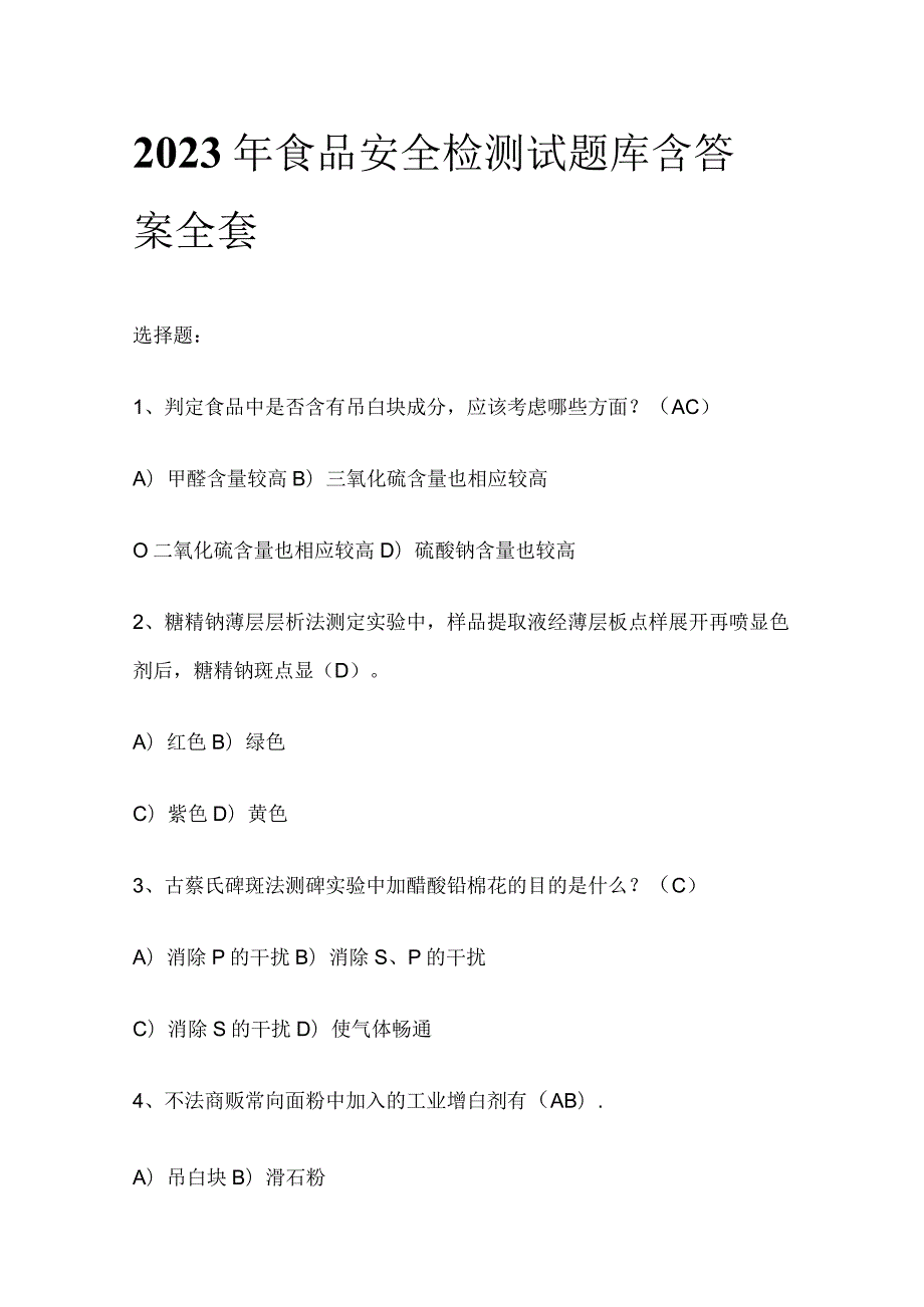 2023年食品安全检测试题库含答案全套.docx_第1页