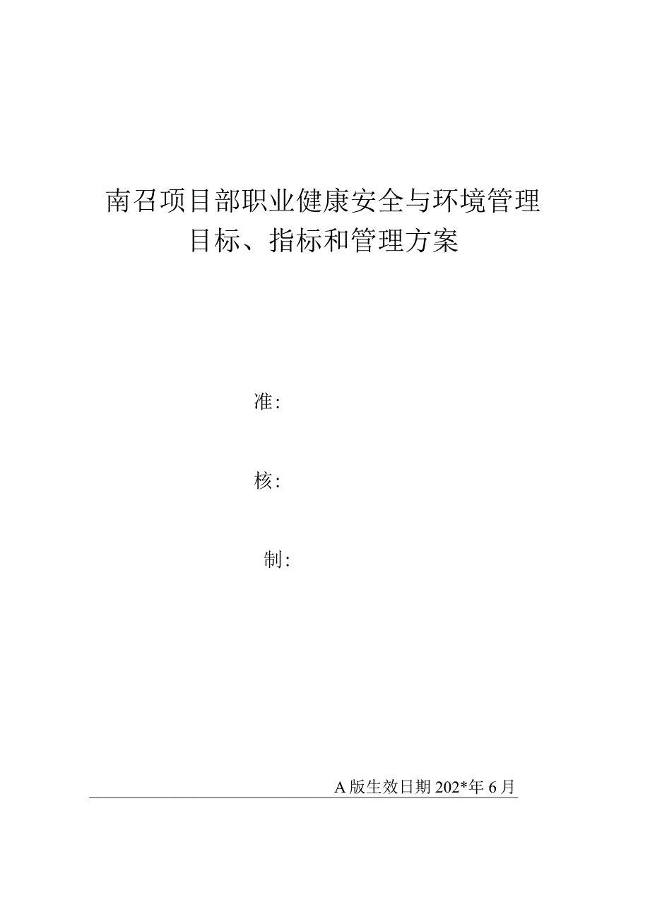 施工项目部项目职业健康安全目标、指标和管理方案 (季度考核用).docx_第1页