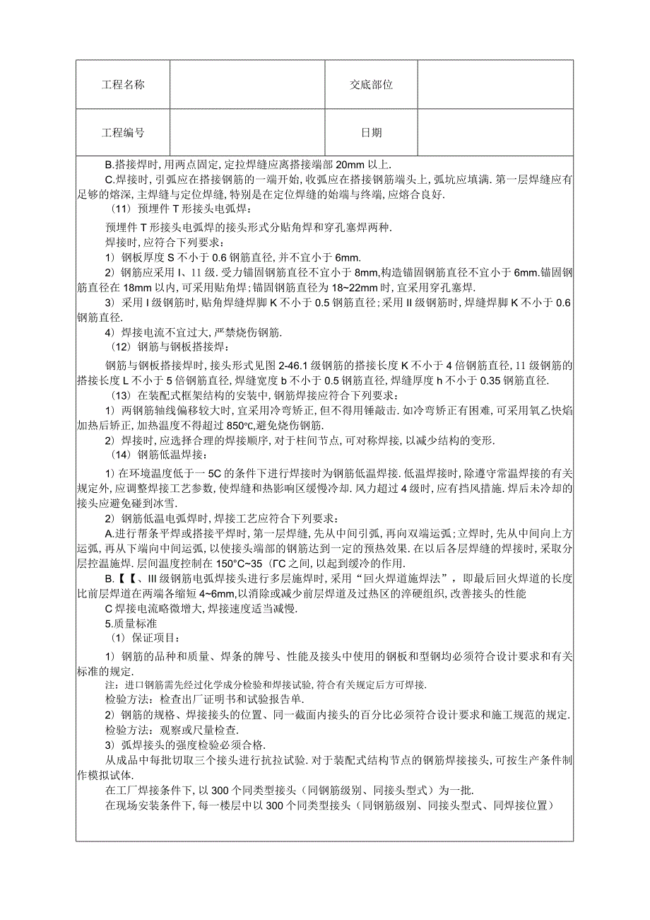 008钢筋手工电弧焊工程文档范本.docx_第3页