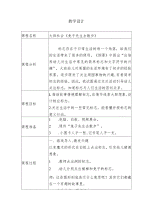 幼儿园优质公开课：大班社会《兔子先生去散步》教学设计.docx