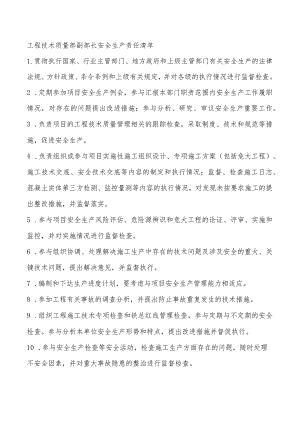 工程技术质量部副部长安全生产责任清单.docx