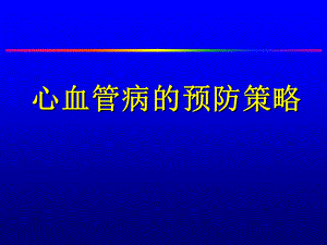 心血管病一级预防.ppt