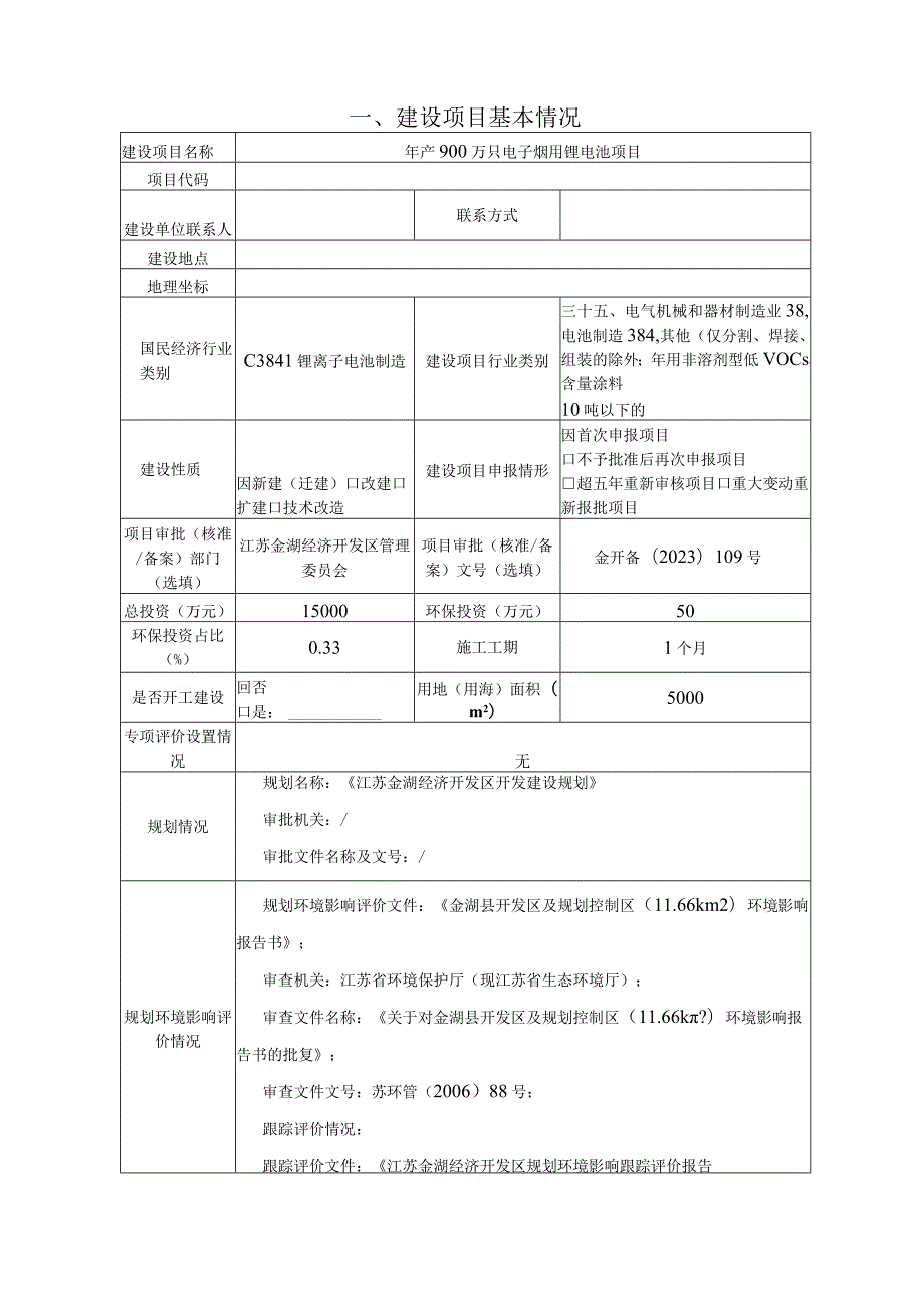 年产900万只电子烟用锂电池项目环境影响报告表.docx_第3页