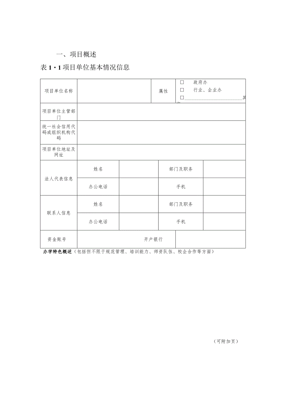 国家级高技能人才培训基地建设项目申报表.docx_第2页