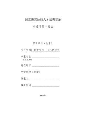 国家级高技能人才培训基地建设项目申报表.docx