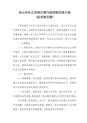 凉山州长江流域总磷污染控制实施方案（征求意见稿）.docx