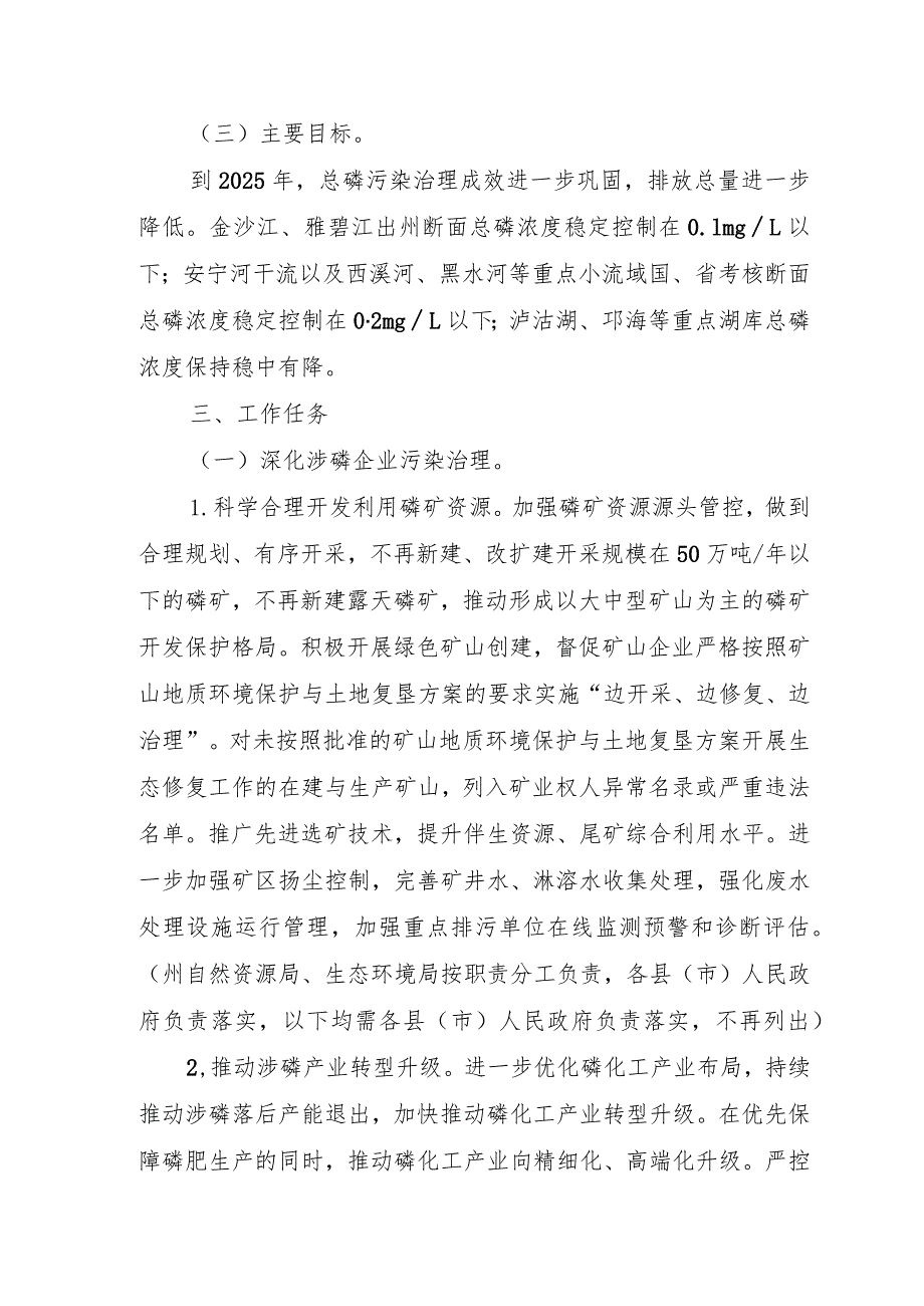 凉山州长江流域总磷污染控制实施方案（征求意见稿）.docx_第2页