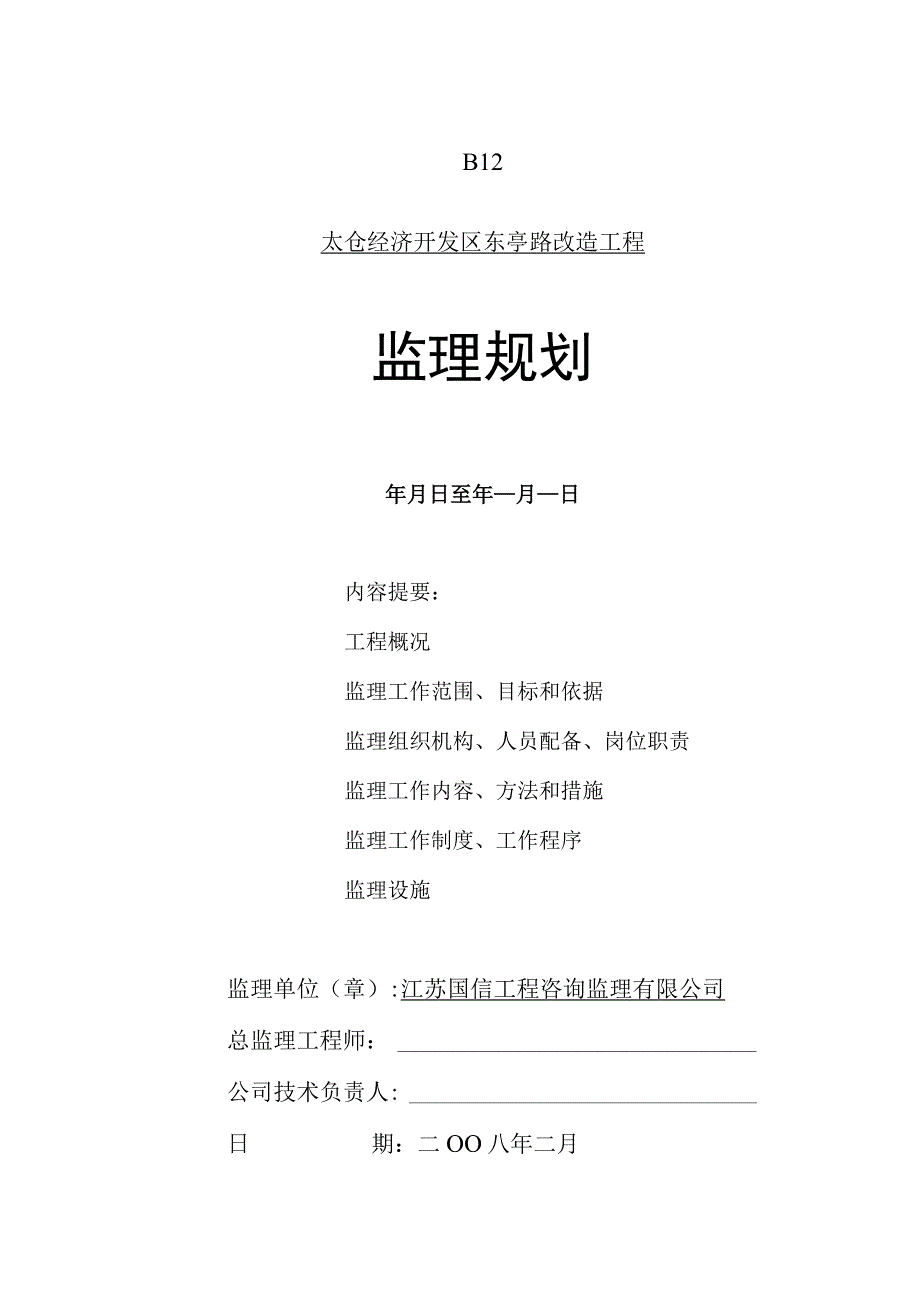 东亭路改造工程监理规划.docx_第1页