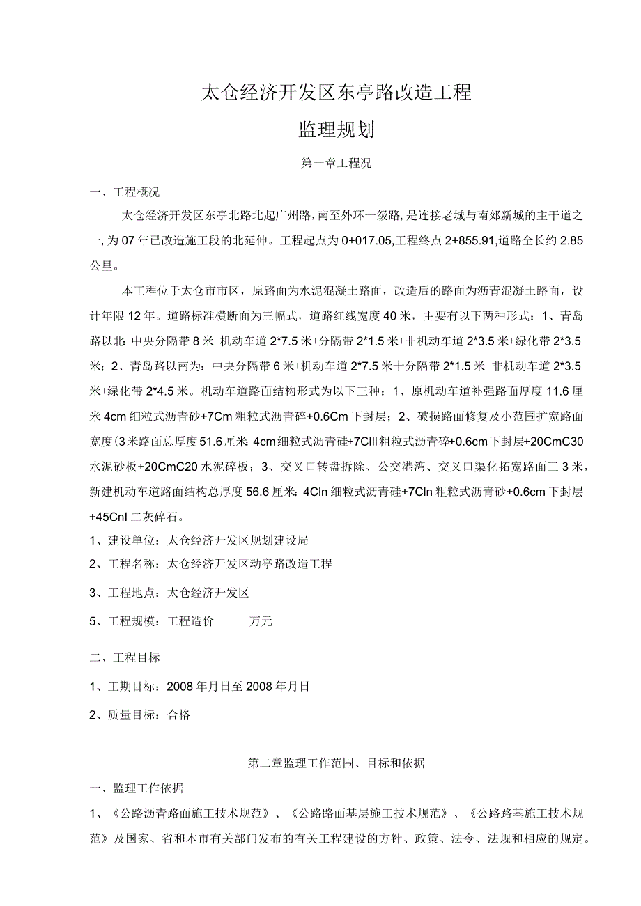 东亭路改造工程监理规划.docx_第2页