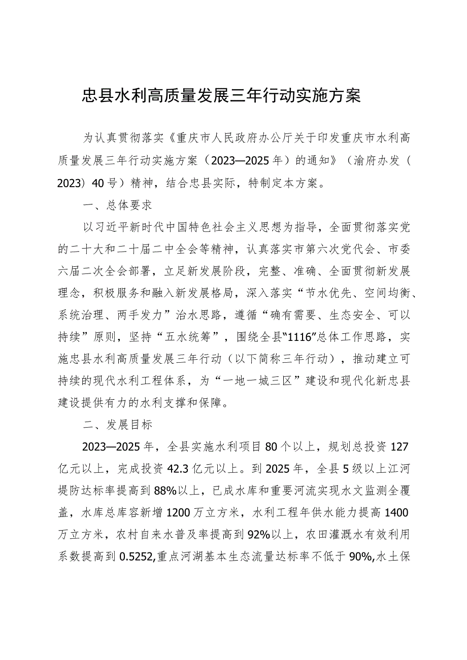 忠县水利高质量发展三年行动实施方案（2023—2025年）.docx_第1页