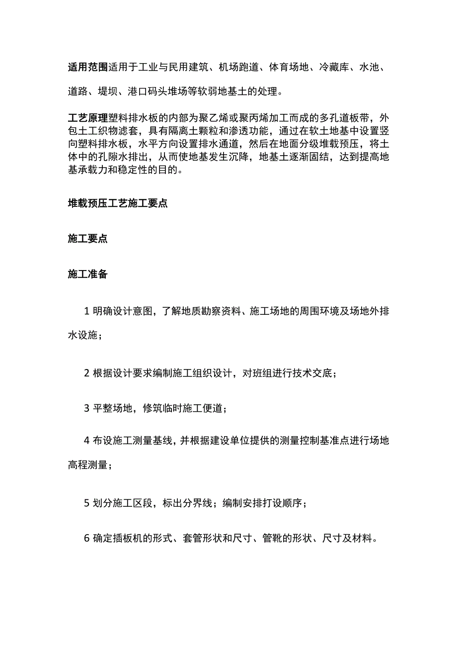 塑料排水板堆载预压软土地基处理施工工序.docx_第2页