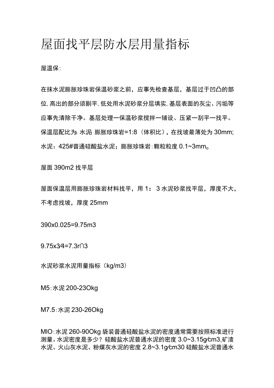 屋面找平层防水层用量指标.docx_第1页