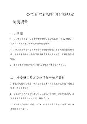 办公文档范本公司食堂管理制度.docx