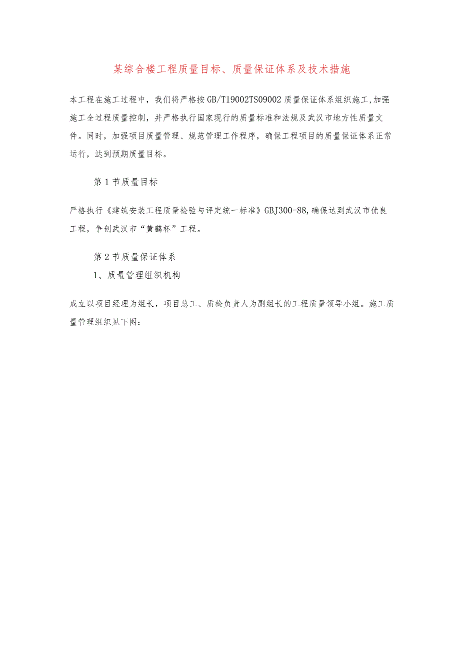 某综合楼工程质量目标、质量保证体系及技术措施.docx_第1页