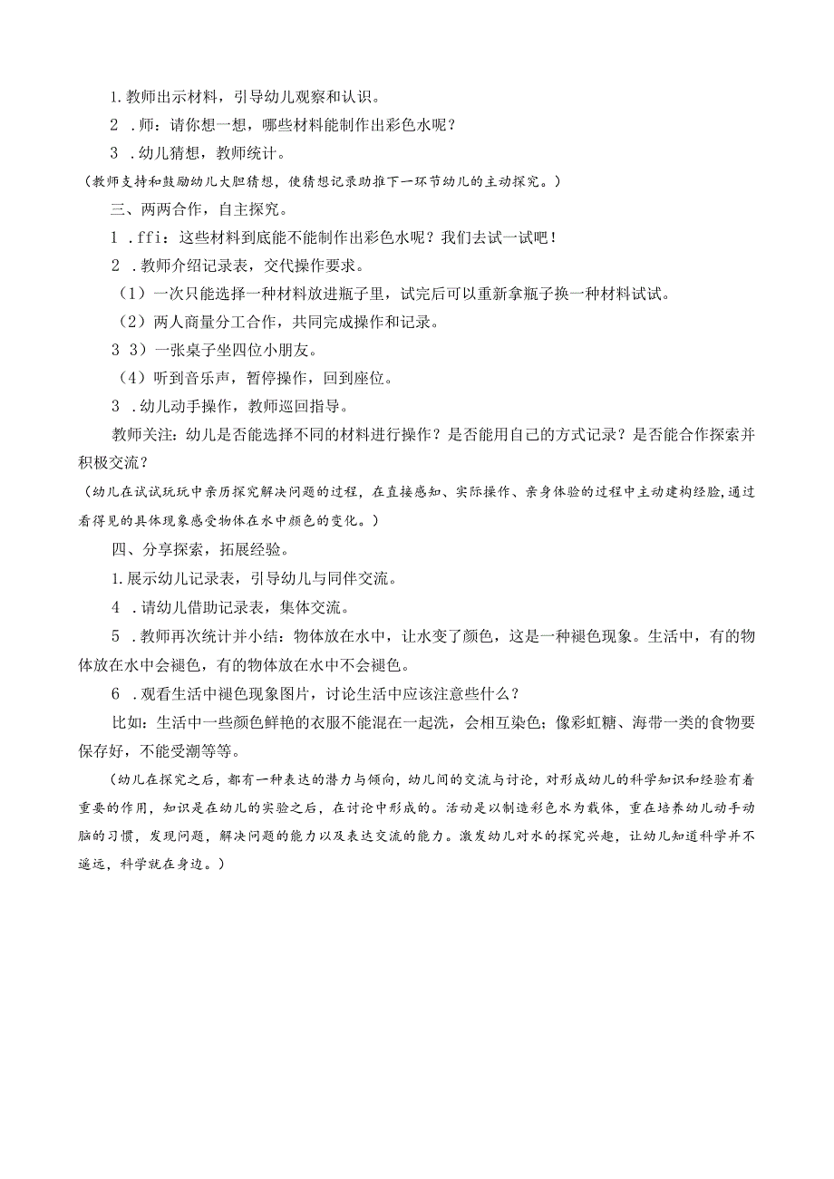 幼儿园优质公开课：中班科学《变变彩色水》教案.docx_第2页