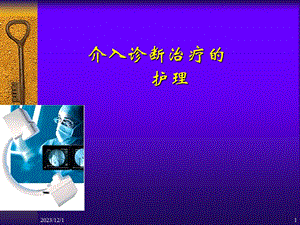 心血管疾病介入诊断治疗护理.ppt