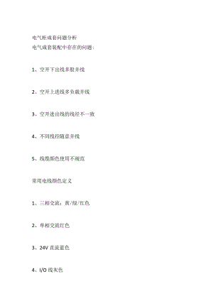 电气柜成套问题分析.docx