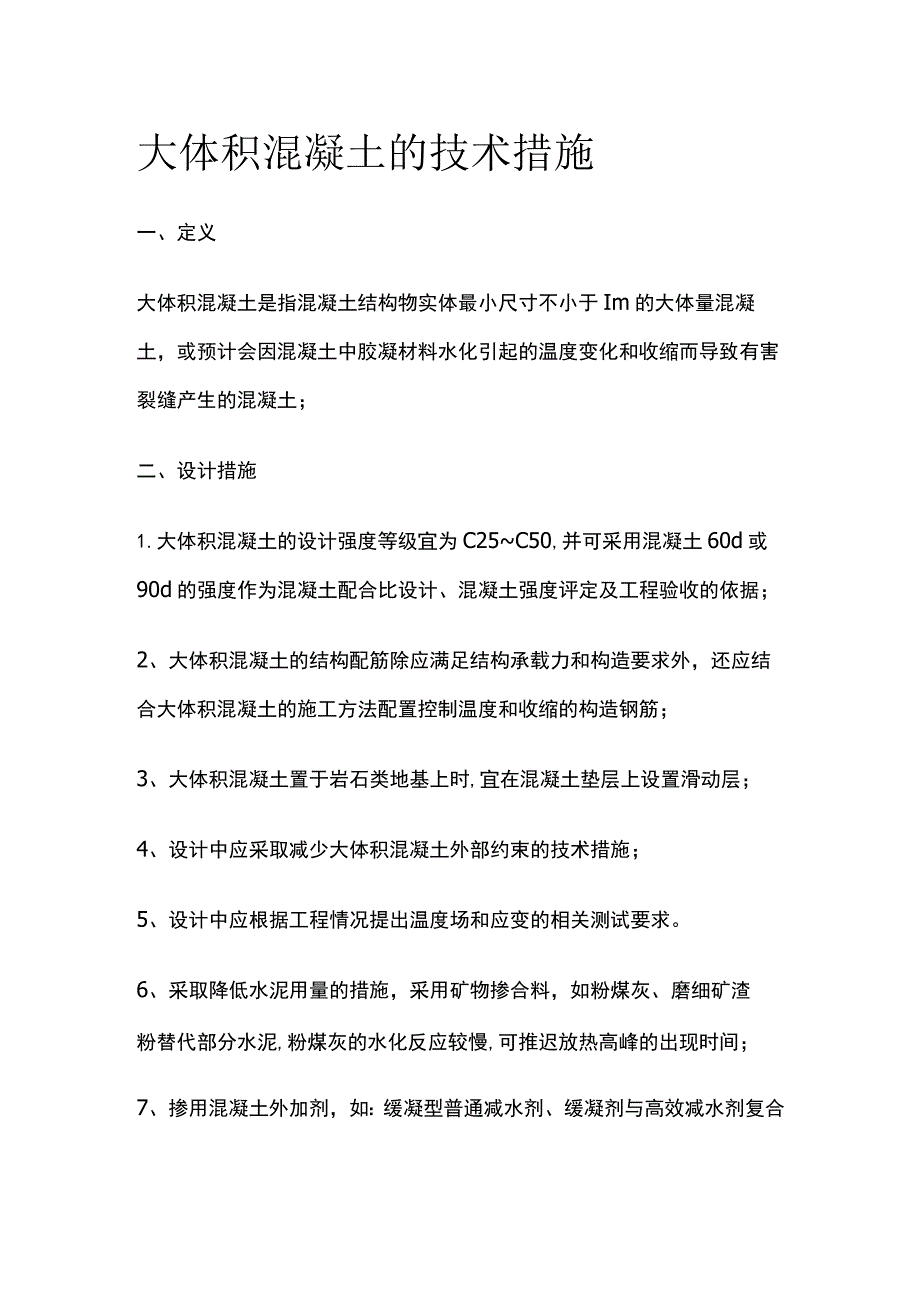 大体积混凝土的技术措施.docx_第1页