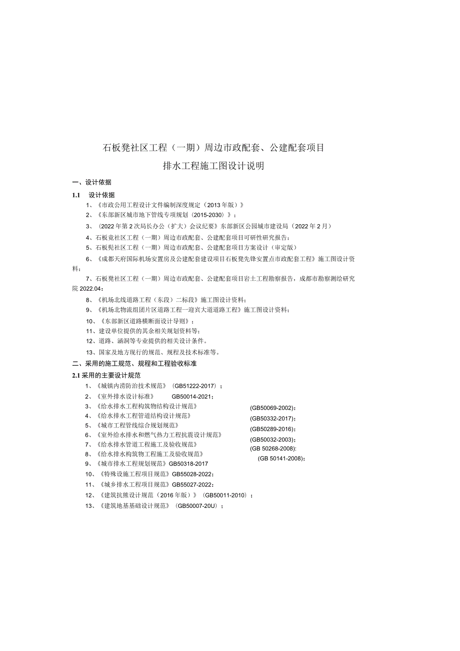 石板凳社区工程(一期)周边市政配套、公建配套项目排水工程施工图设计说明.docx_第2页