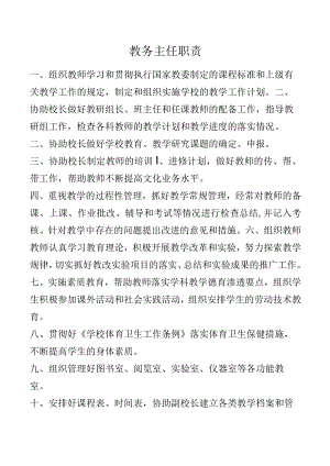 教务主任职责.docx