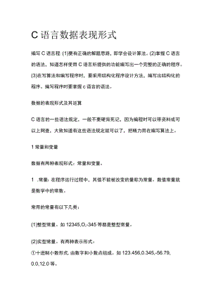 C语言数据表现形式.docx