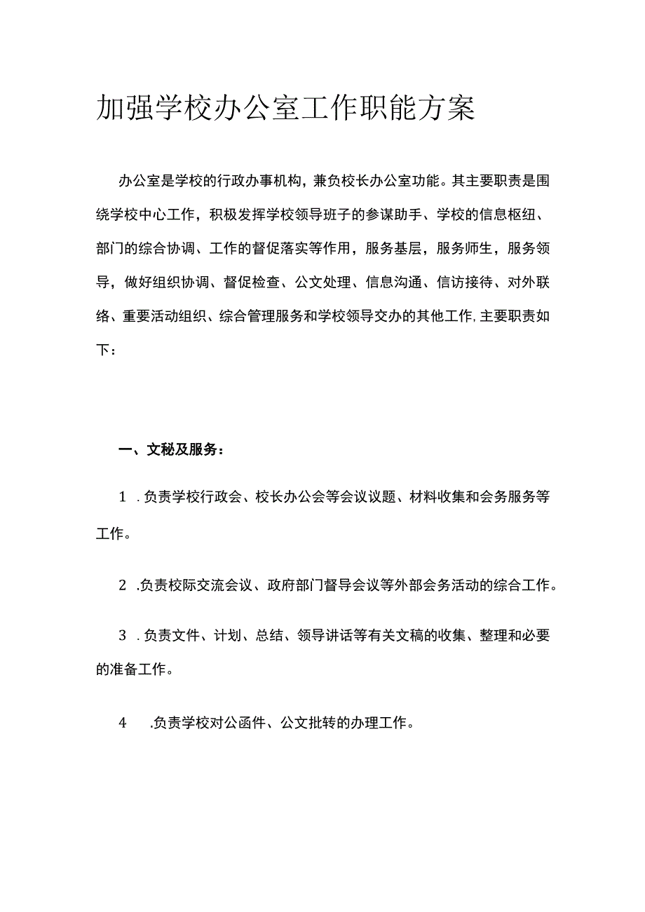 加强学校办公室工作职能方案.docx_第1页