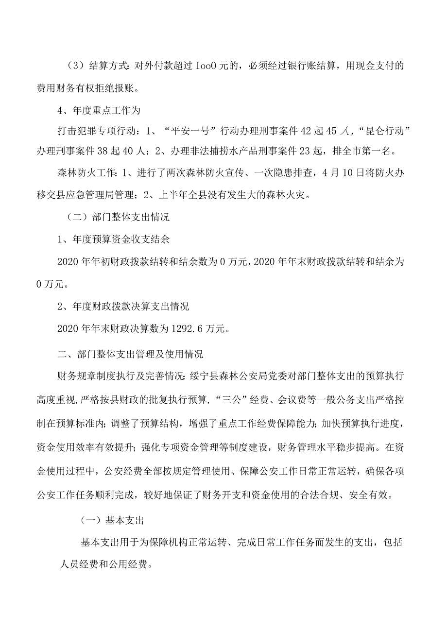 绥宁县森林公安局2020年度部门整体支出绩效评价报告.docx_第2页