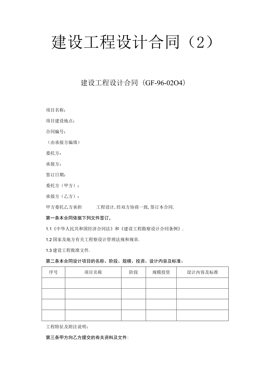 复件 建设工程设计合同(２)工程文档范本.docx_第1页