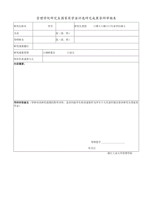 管理学院研究生国家奖学金评选研究成果导师审核表.docx