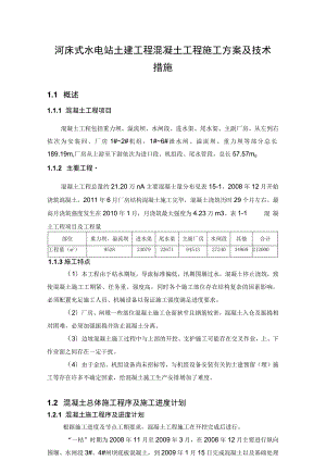 河床式水电站土建工程混凝土工程施工方案及技术措施.docx