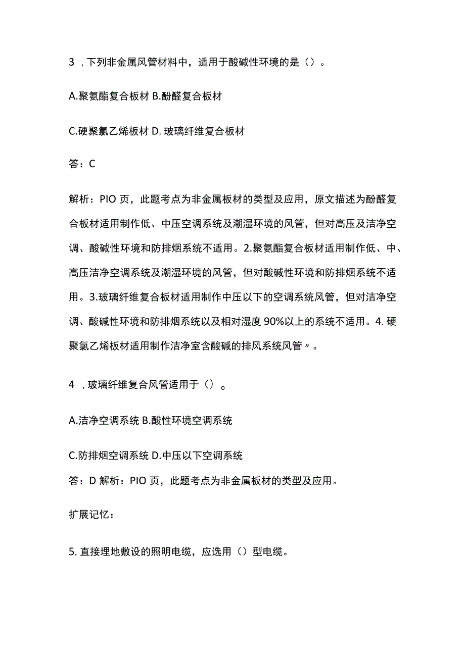 一建机电实务 机电工程常用材料 全考点梳理.docx_第2页