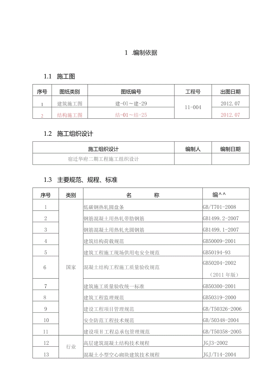 钢筋施工方案 .docx_第1页