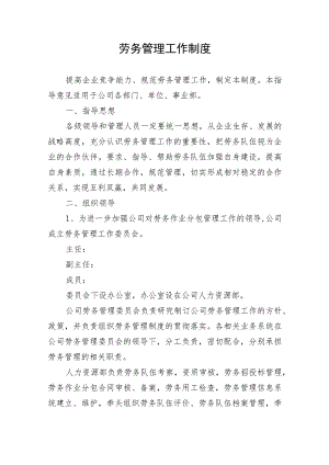 劳务管理工作制度.docx